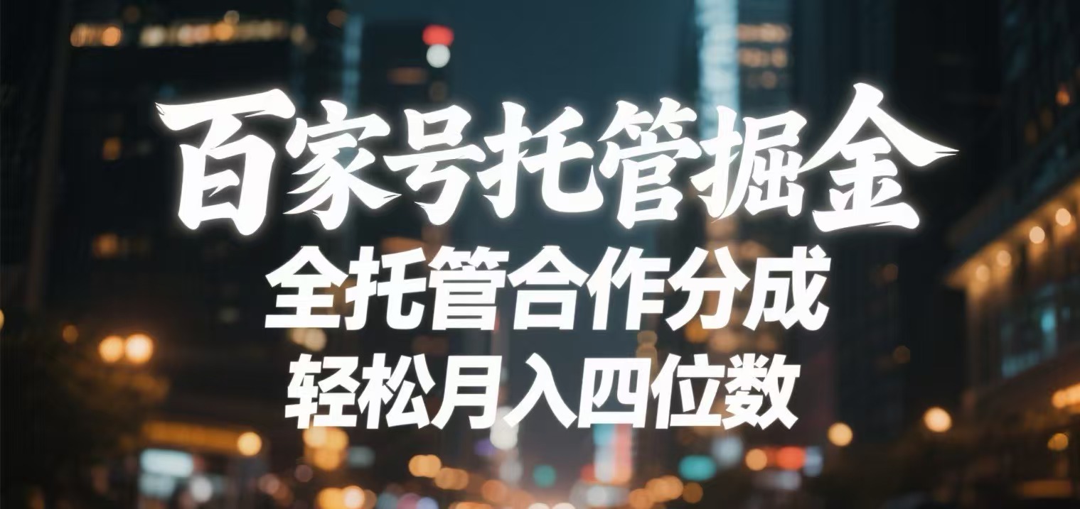 百家号托管掘金 全托管模式 轻松月入四位数AI写作变现实战课|独家社群运营赚钱项目|下班后轻松增加第二收入戴笠的金库