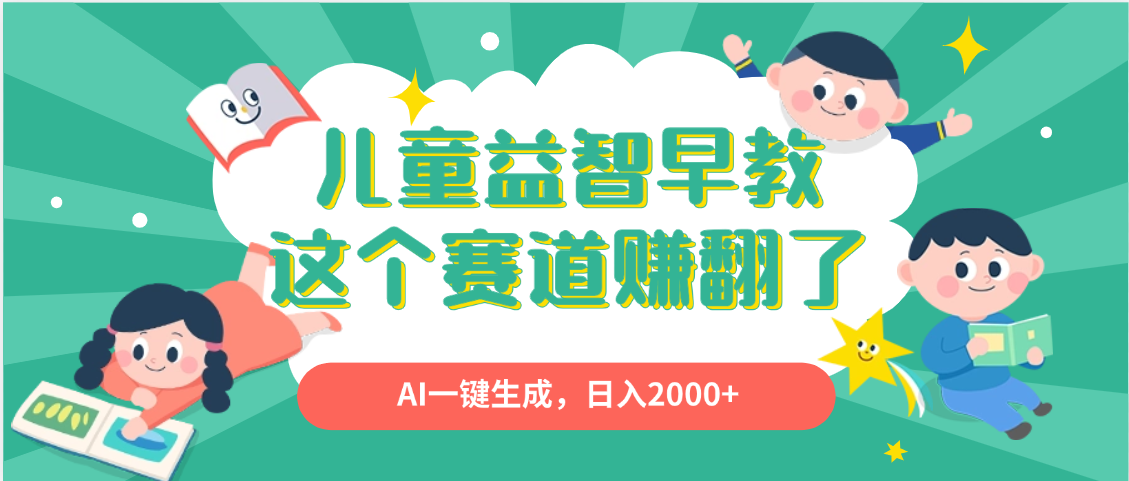 利用AI一键生成原创视频，儿童益智早教，日入2000+，小白看完也能秒上手AI写作变现实战课|独家社群运营赚钱项目|下班后轻松增加第二收入戴笠的金库