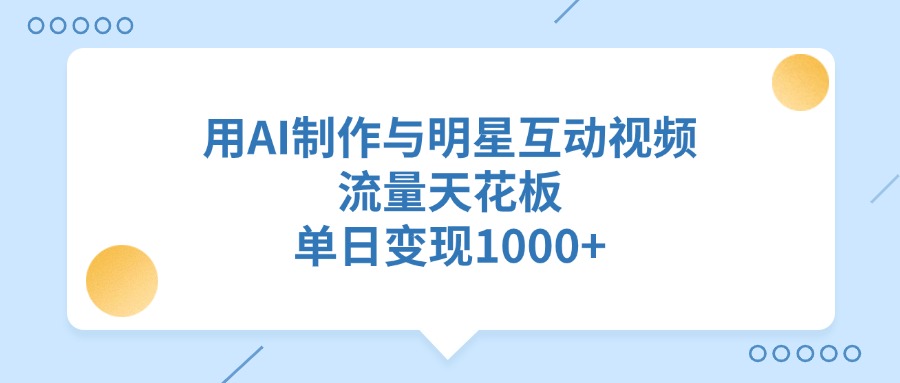 用AI制作与明星互动视频，单日变现1000+，流量天花板AI写作变现实战课|独家社群运营赚钱项目|下班后轻松增加第二收入戴笠的金库