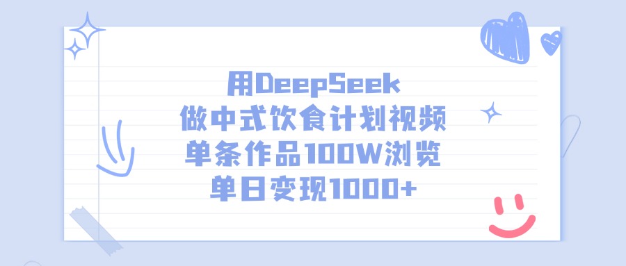 用DeepSeek做中式饮食计划视频，单日变现1000+，单条作品100W浏览AI写作变现实战课|独家社群运营赚钱项目|下班后轻松增加第二收入戴笠的金库