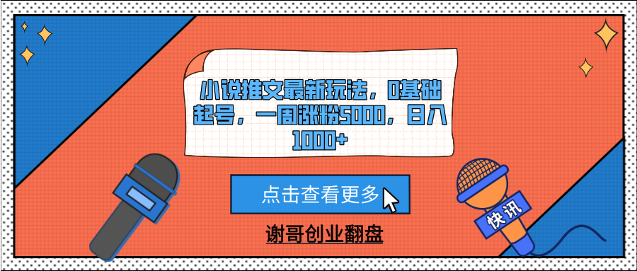 小说推文最新玩法，0基础起号，一周涨粉5000，日入1000+AI写作变现实战课|独家社群运营赚钱项目|下班后轻松增加第二收入戴笠的金库