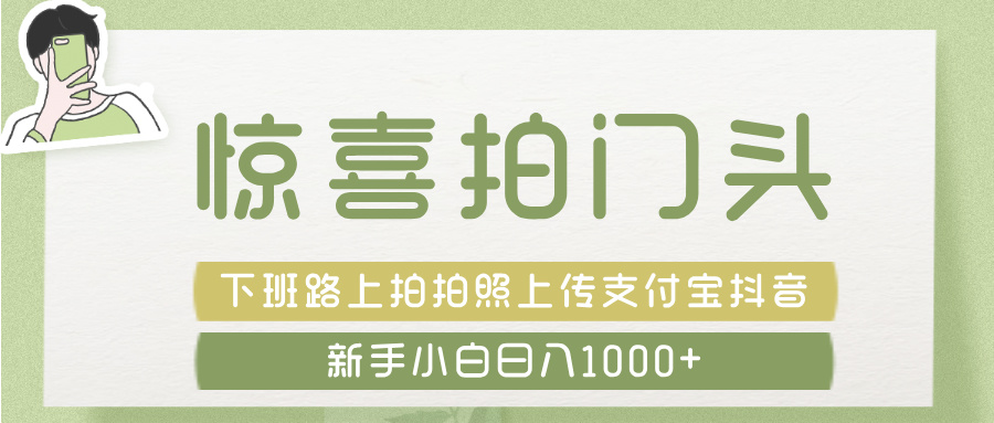 惊喜拍 门头 ， 下班路上拍拍照片， 上 传 到 支付宝和抖音新手日入 1000+AI写作变现实战课|独家社群运营赚钱项目|下班后轻松增加第二收入戴笠的金库