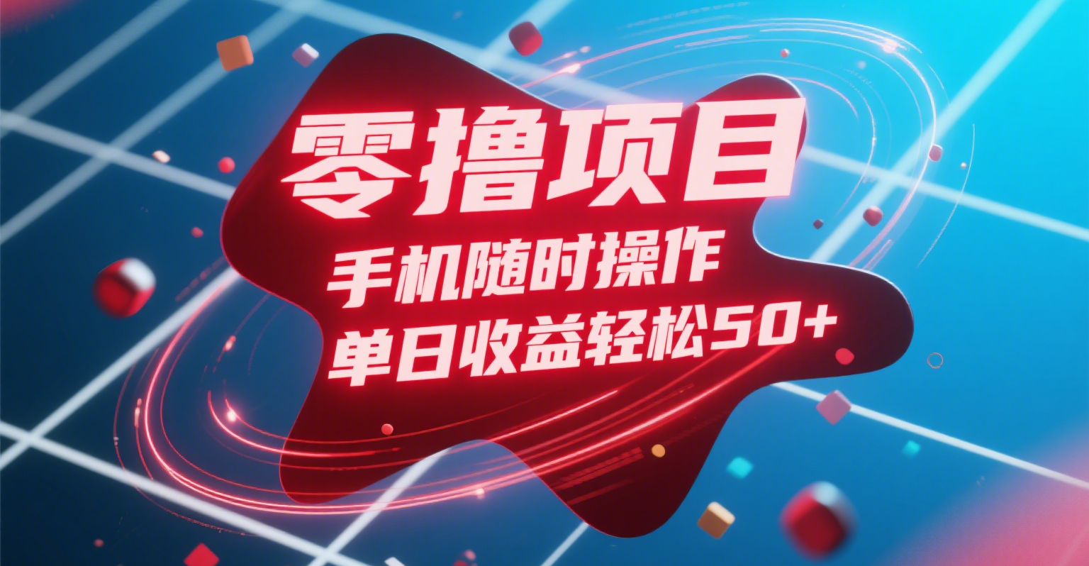 零撸项目，手机随时操作，单日收益轻松50+AI写作变现实战课|独家社群运营赚钱项目|下班后轻松增加第二收入戴笠的金库