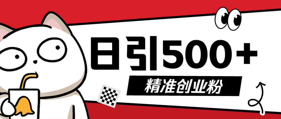 5月最新抖音引流创业粉模板，几分钟一个视频，非常暴力，小白直接可上手操作!AI写作变现实战课|独家社群运营赚钱项目|下班后轻松增加第二收入戴笠的金库