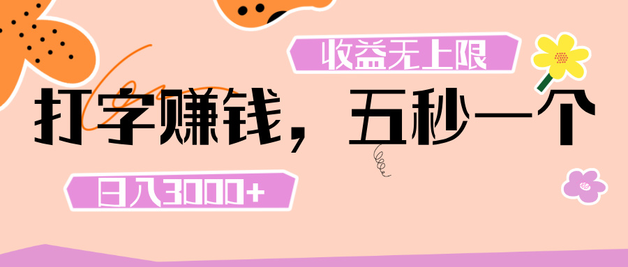 打字 赚钱 ， 五秒一个， 日入 3000+ ， 收益 无上限AI写作变现实战课|独家社群运营赚钱项目|下班后轻松增加第二收入戴笠的金库