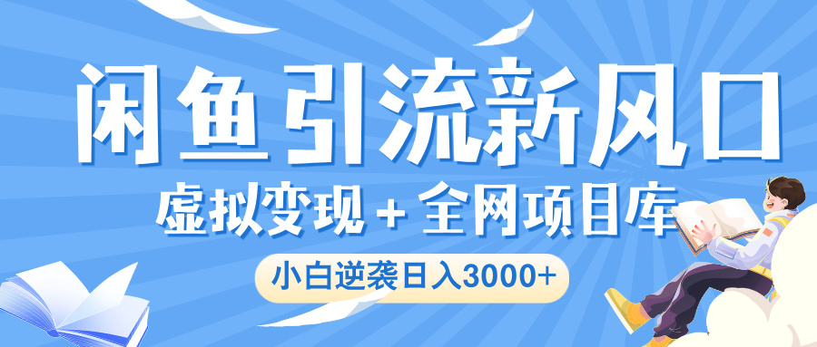 闲鱼引流新风口，虚拟变现＋全网项目库，小白逆袭日入 3000+AI写作变现实战课|独家社群运营赚钱项目|下班后轻松增加第二收入戴笠的金库