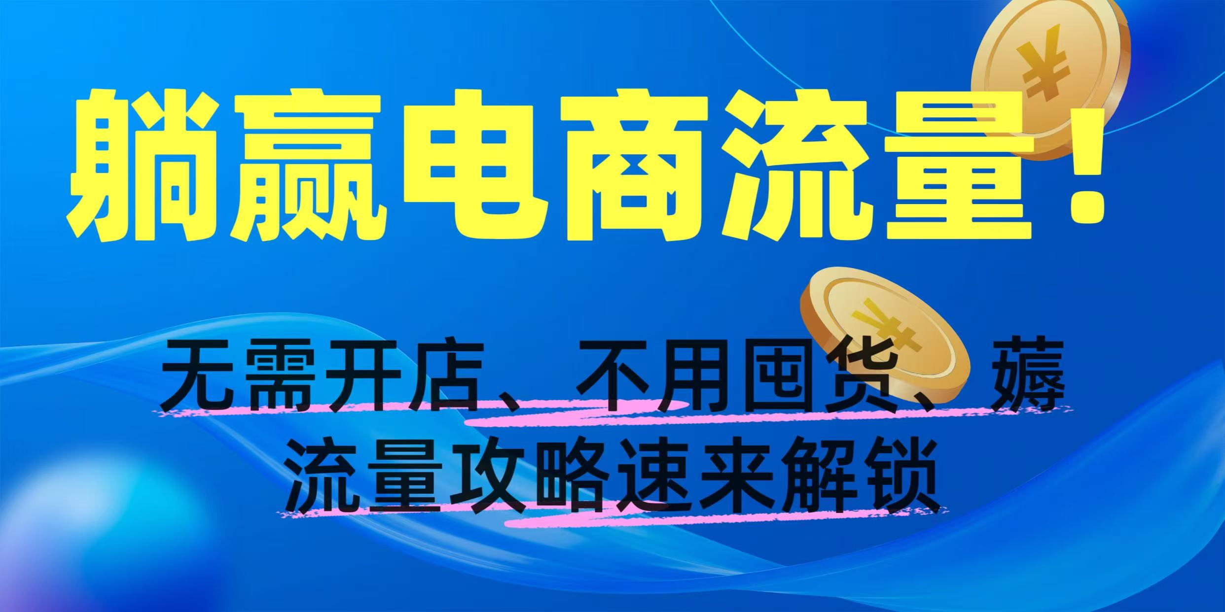 躺赢电商流量！无需开店、不用囤货，薅流量攻略速来解锁AI写作变现实战课|独家社群运营赚钱项目|下班后轻松增加第二收入戴笠的金库