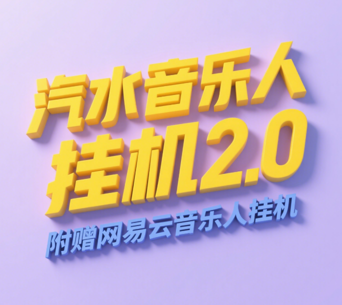 汽水音乐人挂机2.0（附赠网易云音乐人挂机）单账号月入6000＋，可矩阵AI写作变现实战课|独家社群运营赚钱项目|下班后轻松增加第二收入戴笠的金库