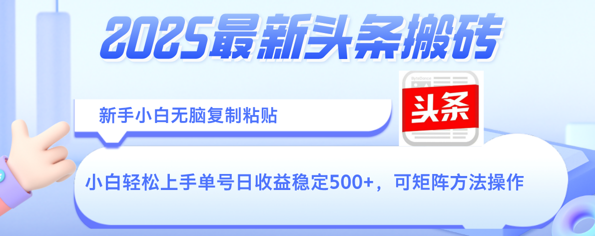 2025年最新头条搬砖，新手小白无脑复制粘贴，轻松达到单号收益500+，可矩阵放大操作AI写作变现实战课|独家社群运营赚钱项目|下班后轻松增加第二收入戴笠的金库