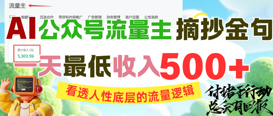 AI公众号流量主摘抄金句，看透人性底层的流量逻辑，一天最低收入500+AI写作变现实战课|独家社群运营赚钱项目|下班后轻松增加第二收入戴笠的金库