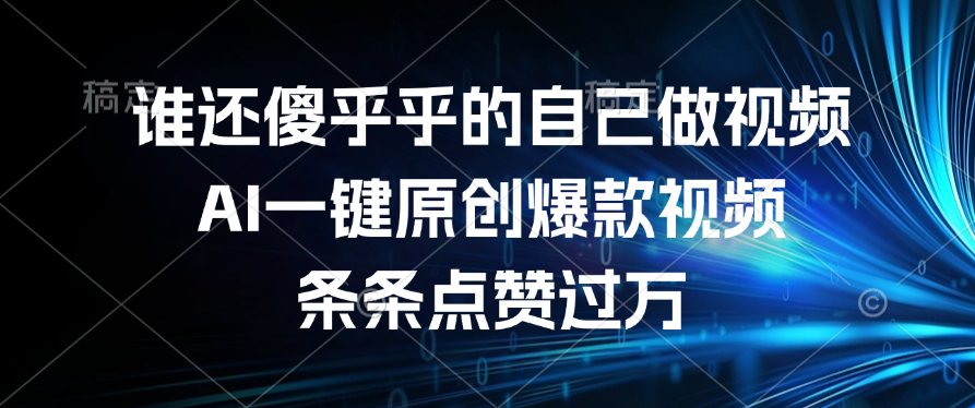 谁还傻乎乎的自己做视频？AI一键原创爆款视频，条条点赞过万AI写作变现实战课|独家社群运营赚钱项目|下班后轻松增加第二收入戴笠的金库