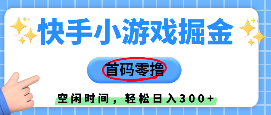 快手小游戏掘金，首码零撸，小白直接上手，知道的人少，早上车，早赚钱AI写作变现实战课|独家社群运营赚钱项目|下班后轻松增加第二收入戴笠的金库