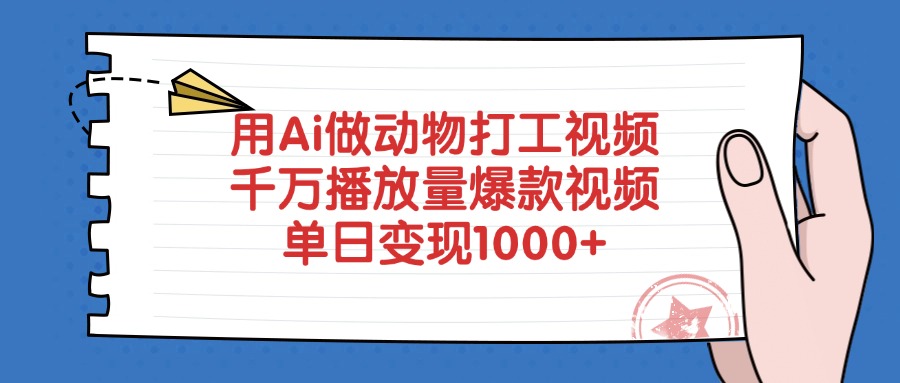 用Ai做动物打工视频，爆款视频千万播放量，单日变现1000+AI写作变现实战课|独家社群运营赚钱项目|下班后轻松增加第二收入戴笠的金库
