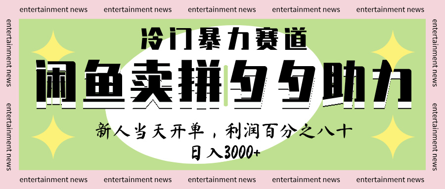 闲鱼 冷 门 暴力 赛 道， 一 单 80% 利 润 ， 新人 轻 松日入 1000+AI写作变现实战课|独家社群运营赚钱项目|下班后轻松增加第二收入戴笠的金库