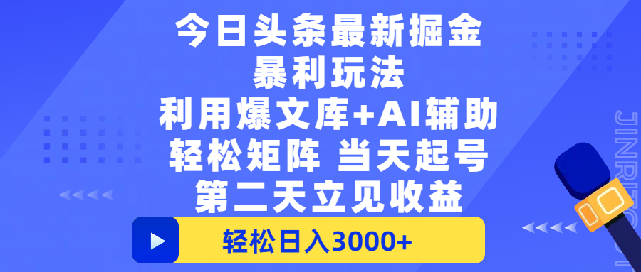 今日头条最新掘金暴利玩法，利用爆文+AI辅助，轻松矩阵、当天起号，简单粗暴第二天立见收益，轻松日入3000+，大平台永久可操作AI写作变现实战课|独家社群运营赚钱项目|下班后轻松增加第二收入戴笠的金库