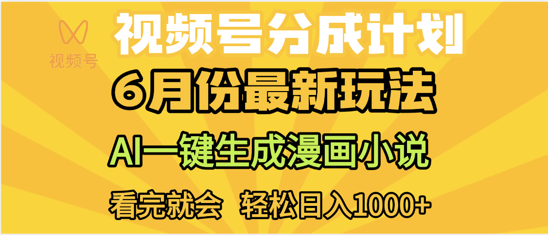 视频号分成计划，AI小说漫画，AI一键生成，无需剪辑，小白日入1000+AI写作变现实战课|独家社群运营赚钱项目|下班后轻松增加第二收入戴笠的金库