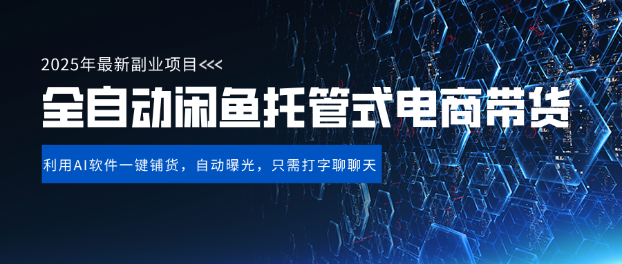 闲鱼全自动电商带货,三年磨一剑，一朝露锋芒，长期稳定项目，单日稳定变现500+AI写作变现实战课|独家社群运营赚钱项目|下班后轻松增加第二收入戴笠的金库