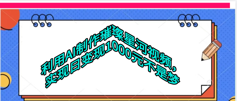 利用AI制作璀璨星河视频AI写作变现实战课|独家社群运营赚钱项目|下班后轻松增加第二收入戴笠的金库