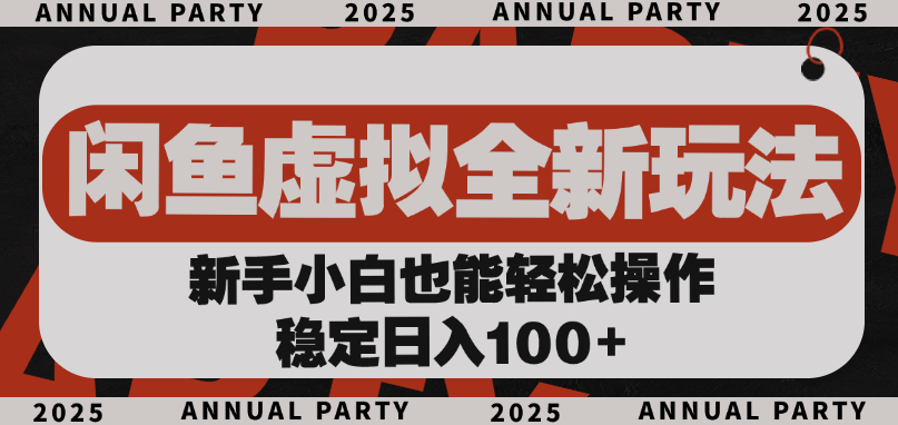闲鱼虚拟全新玩法， 新手小白也能轻松操作，稳定日入100+AI写作变现实战课|独家社群运营赚钱项目|下班后轻松增加第二收入戴笠的金库