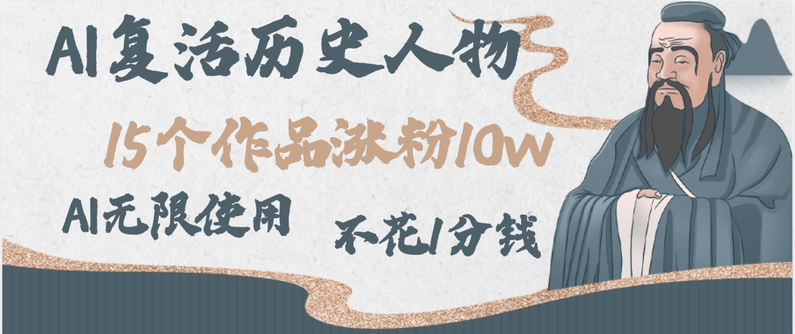 AI复活历史人物，15个作品涨粉10w，附：不花1分钱无限使用AIAI写作变现实战课|独家社群运营赚钱项目|下班后轻松增加第二收入戴笠的金库