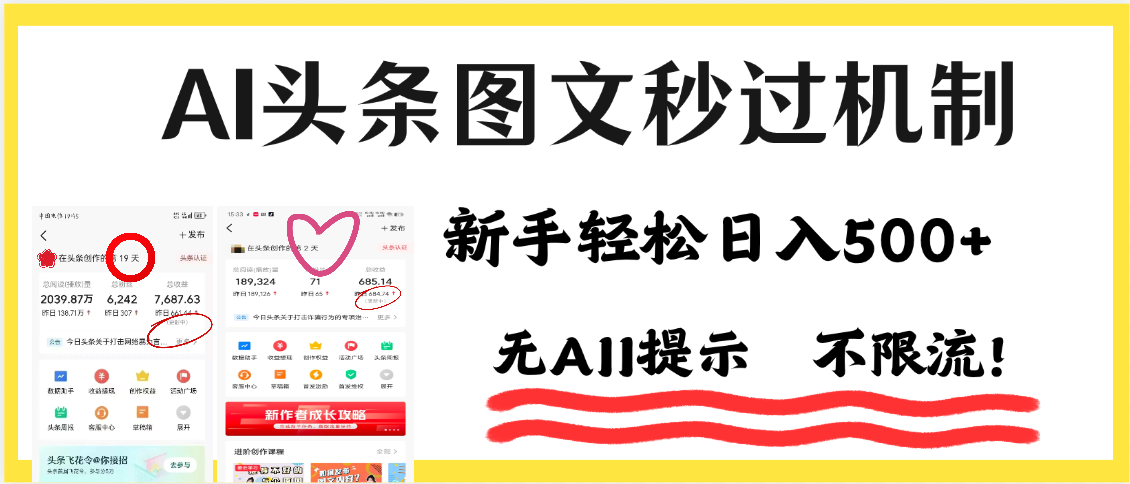 AI黑科技，一键创作，轻松破机制，头条图文轻松日入500+AI写作变现实战课|独家社群运营赚钱项目|下班后轻松增加第二收入戴笠的金库