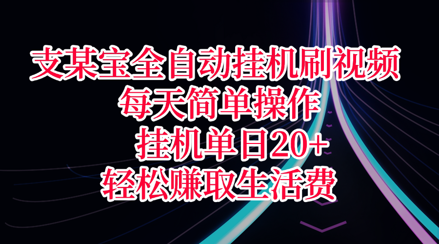 支某宝全自动挂机刷视频，每天简单操作，挂机单日20+，轻松赚取生活费AI写作变现实战课|独家社群运营赚钱项目|下班后轻松增加第二收入戴笠的金库