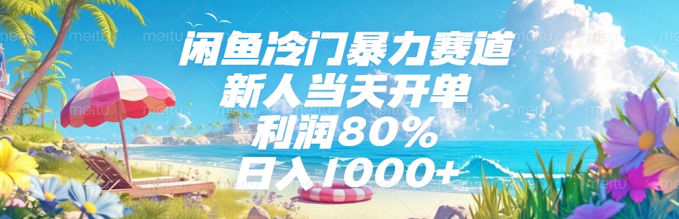 闲鱼冷门暴力赛道，新人可当天开单，利润80%，日入1000+AI写作变现实战课|独家社群运营赚钱项目|下班后轻松增加第二收入戴笠的金库