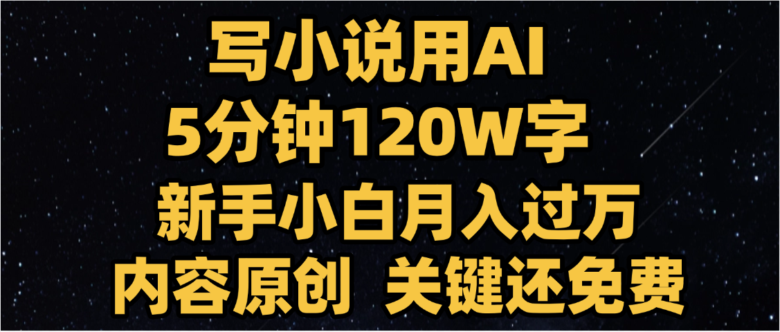 写小说用AI,关键还免费，5分钟120W字，懒人必备神器，副业最佳选择AI写作变现实战课|独家社群运营赚钱项目|下班后轻松增加第二收入戴笠的金库