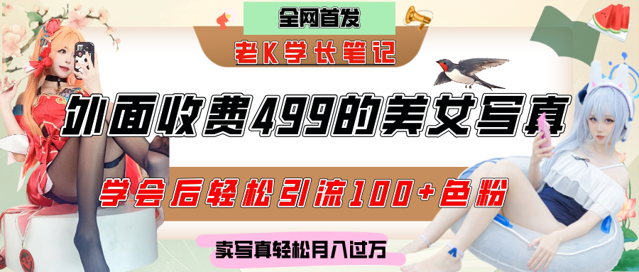 外面收费499的美女写真制作技术，学会后轻松引流色粉变现，日引100+色粉，轻松月入过万AI写作变现实战课|独家社群运营赚钱项目|下班后轻松增加第二收入戴笠的金库