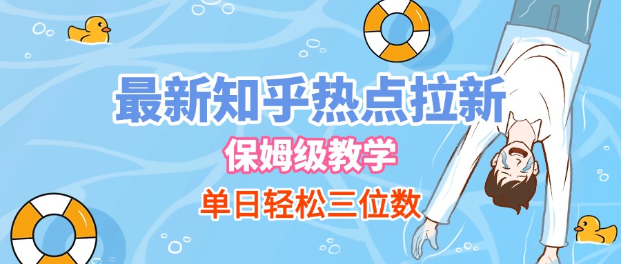 最新知乎热点拉新，保姆级玩法，单日轻松日入三位数AI写作变现实战课|独家社群运营赚钱项目|下班后轻松增加第二收入戴笠的金库