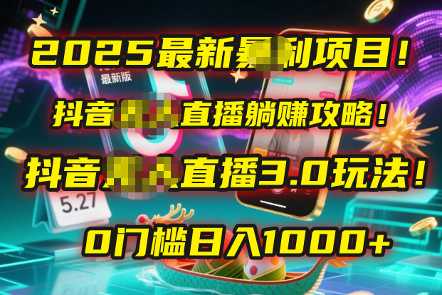 2025最新暴利项目！抖音无人直播躺赚攻略！抖音无人直播3.0玩法！0门槛…AI写作变现实战课|独家社群运营赚钱项目|下班后轻松增加第二收入戴笠的金库