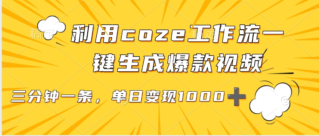 利用coze工作流一键生成爆款视频，单日变现1000➕AI写作变现实战课|独家社群运营赚钱项目|下班后轻松增加第二收入戴笠的金库