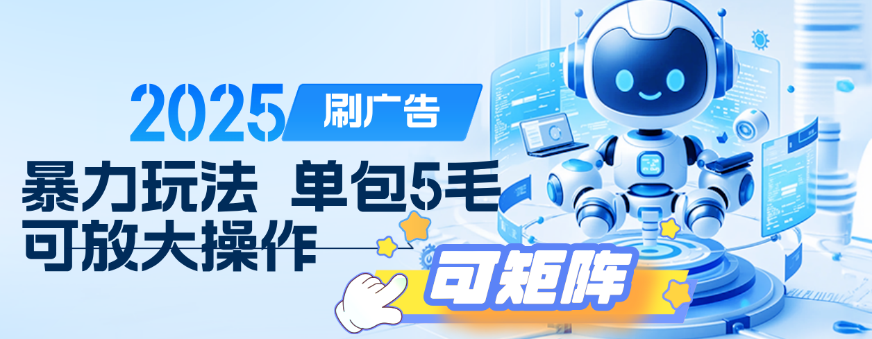 2025年零撸小项目，广告掘金，纯刷广告 每个广告5毛，可以放大矩阵操作AI写作变现实战课|独家社群运营赚钱项目|下班后轻松增加第二收入戴笠的金库