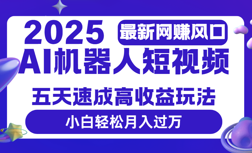 2025最新网赚变现风口，Ai 机器人短视频，五天速成高收益玩法，小白轻松月入过万AI写作变现实战课|独家社群运营赚钱项目|下班后轻松增加第二收入戴笠的金库