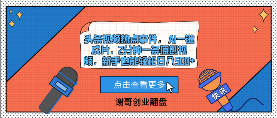 头条视频热点事件， AI一键成片，2分钟一条原创视频，新手也能轻松日入500+AI写作变现实战课|独家社群运营赚钱项目|下班后轻松增加第二收入戴笠的金库