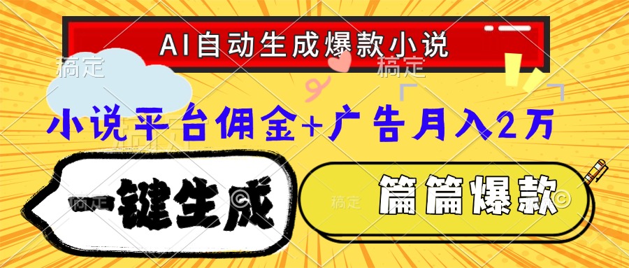 Ai自动生成网文爆款小说，一件生成小说大纲、故事情节，每篇都是爆款，小说平台佣金加广告月入2万AI写作变现实战课|独家社群运营赚钱项目|下班后轻松增加第二收入戴笠的金库
