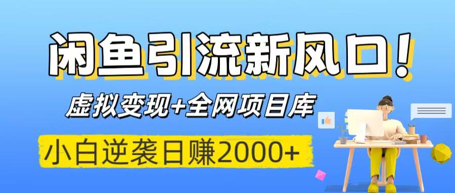 闲鱼引流新风口！虚拟变现+全网项目库，小白逆袭日赚2000+AI写作变现实战课|独家社群运营赚钱项目|下班后轻松增加第二收入戴笠的金库