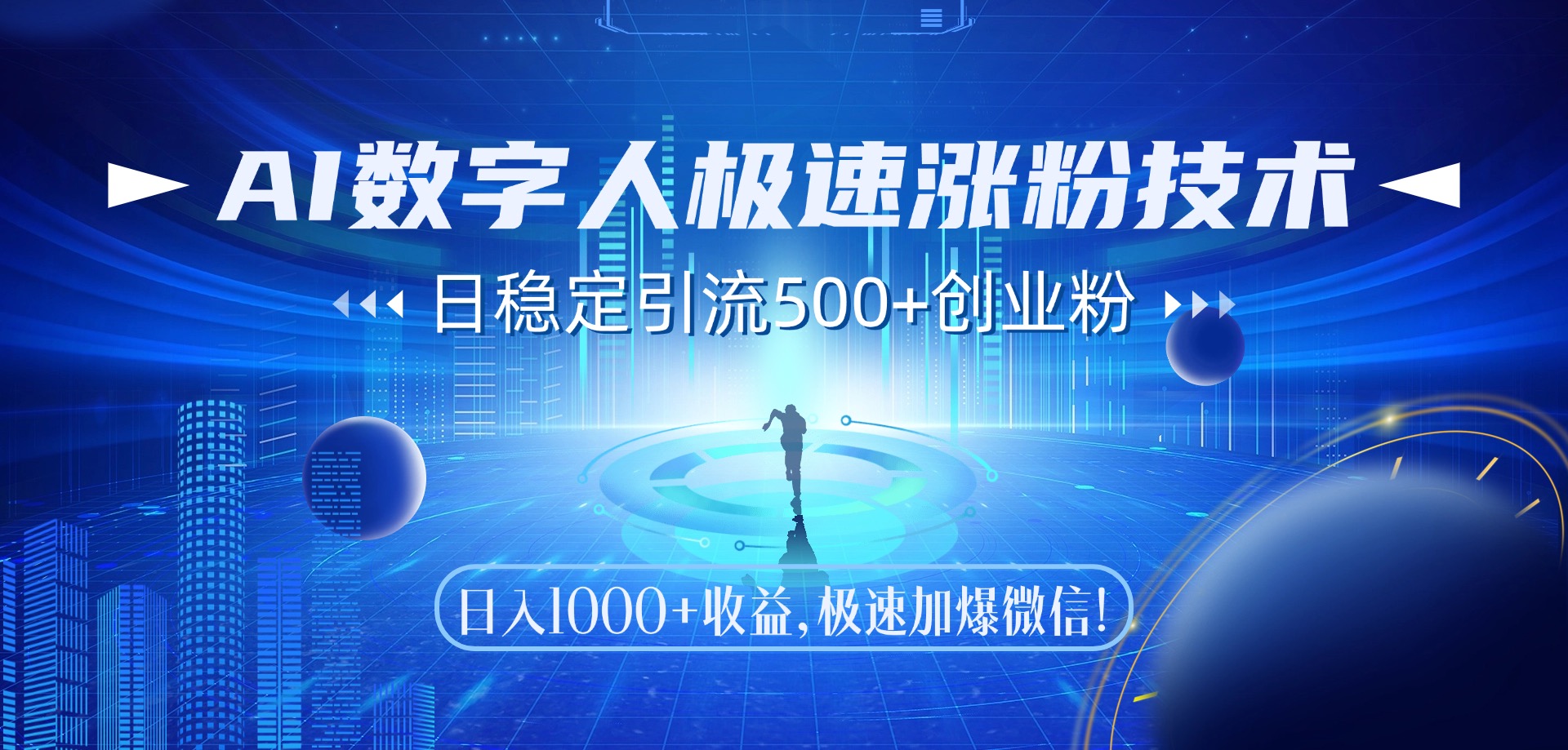 AI数字人极速涨粉技术，日稳定引流500+创业粉，日入1000+收益，极速加爆微信AI写作变现实战课|独家社群运营赚钱项目|下班后轻松增加第二收入戴笠的金库