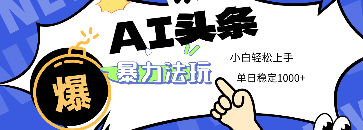 2025 AI头条暴力玩法，小白无脑复制粘贴，当天发布次日出收益，单日稳定1000+AI写作变现实战课|独家社群运营赚钱项目|下班后轻松增加第二收入戴笠的金库