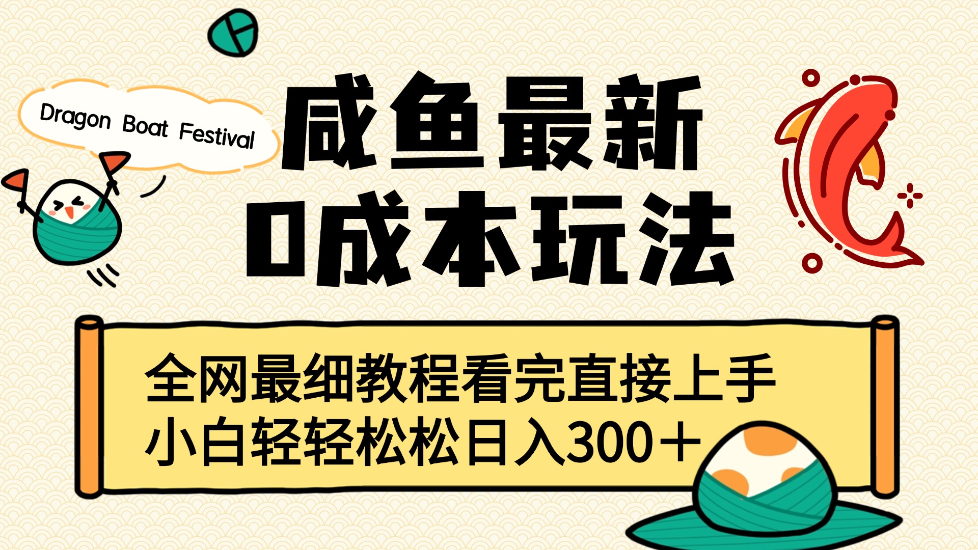 咸鱼最新0成本玩法，全网最细教程看完直接上手小白轻松日入300＋AI写作变现实战课|独家社群运营赚钱项目|下班后轻松增加第二收入戴笠的金库