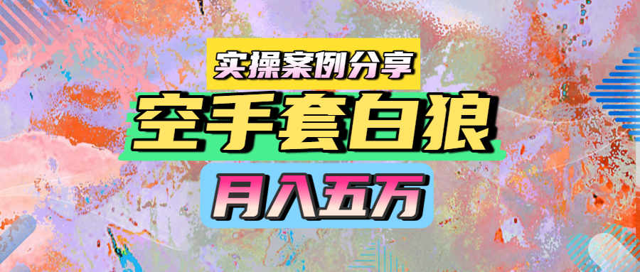 空手套白狼，月入五万，实操案例分享AI写作变现实战课|独家社群运营赚钱项目|下班后轻松增加第二收入戴笠的金库