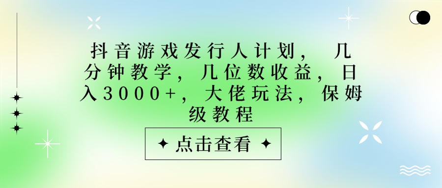 抖音游戏发行人计划，大佬玩法，保姆级教程， 几分钟教学，几位数收益，日入3000+AI写作变现实战课|独家社群运营赚钱项目|下班后轻松增加第二收入戴笠的金库