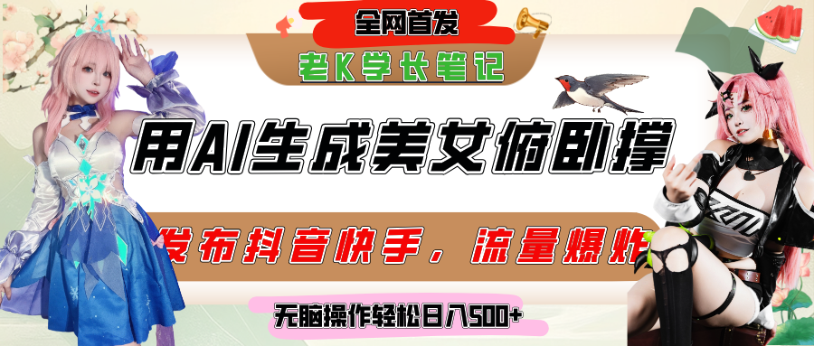 巧用AI让美女做俯卧撑，发布社交平台轻松涨粉变现，流量爆炸，挂抖音橱窗卖货，轻松实现日收入破500+AI写作变现实战课|独家社群运营赚钱项目|下班后轻松增加第二收入戴笠的金库