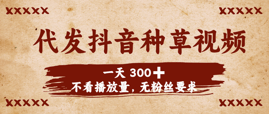 代发抖音种草视频，一天300➕，不看播放量，无粉丝要求AI写作变现实战课|独家社群运营赚钱项目|下班后轻松增加第二收入戴笠的金库
