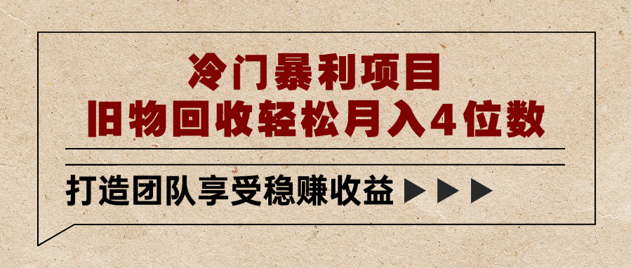 冷门暴利项目，旧物回收轻松月入4位数AI写作变现实战课|独家社群运营赚钱项目|下班后轻松增加第二收入戴笠的金库