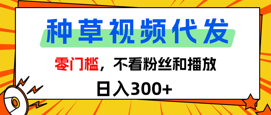 全新种草项目，即可收获稳定收益，只需每日转发视频AI写作变现实战课|独家社群运营赚钱项目|下班后轻松增加第二收入戴笠的金库