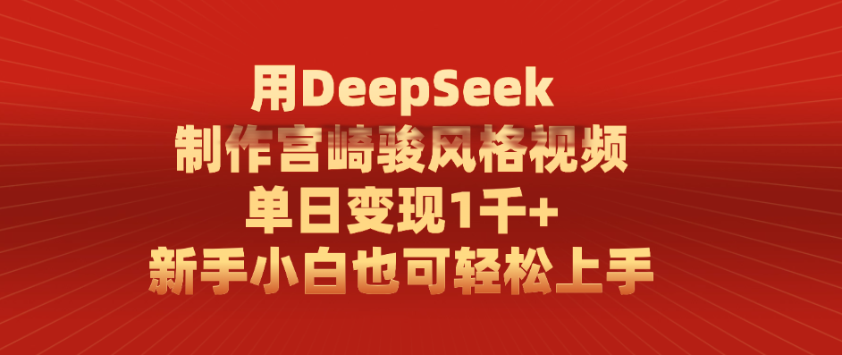 用DeepSeek制作宫崎骏风格视频， 单日变现1千+，新手小白也可轻松上手AI写作变现实战课|独家社群运营赚钱项目|下班后轻松增加第二收入戴笠的金库