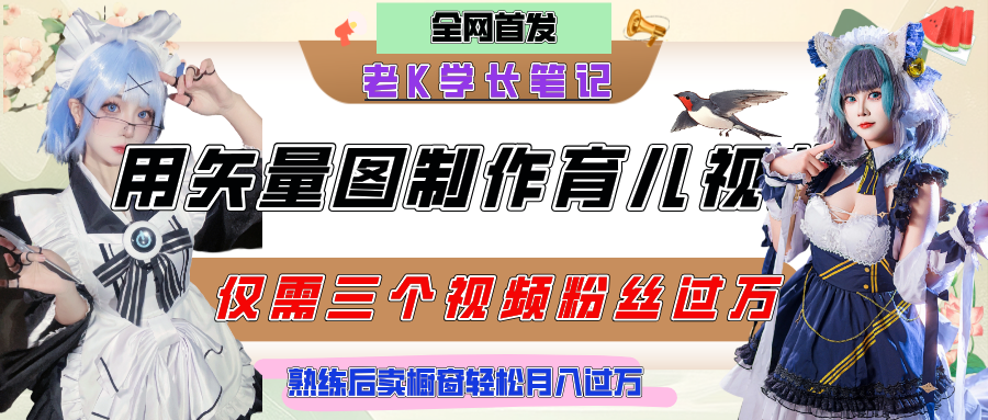 用矢量图制作育儿知识，条条爆款，每条点赞破万，实操仅需10分钟，熟练后卖橱窗育儿资料轻松过万AI写作变现实战课|独家社群运营赚钱项目|下班后轻松增加第二收入戴笠的金库