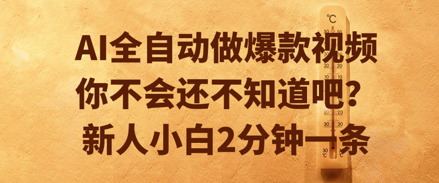 AI全自动做爆款视频，你不会还不知道吧？新人小白2分钟一条AI写作变现实战课|独家社群运营赚钱项目|下班后轻松增加第二收入戴笠的金库
