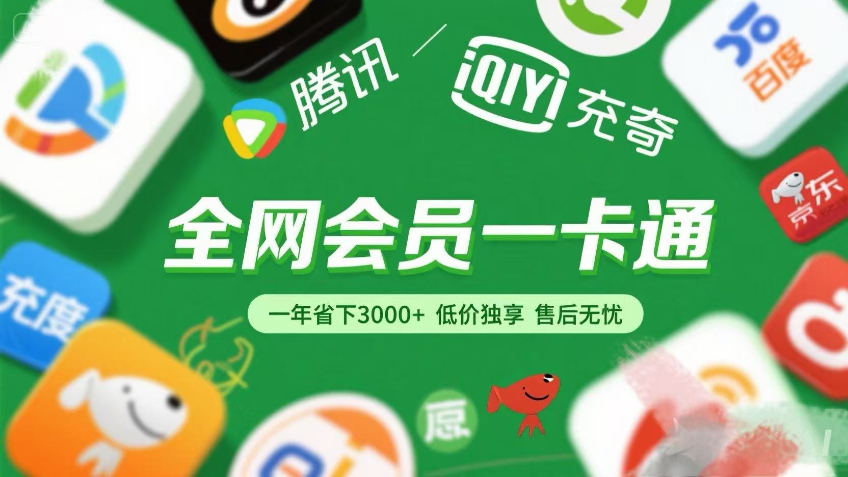 腾讯爱奇艺网易云京东百度等等+外卖红包 低价独享 绿色直充 售后无忧AI写作变现实战课|独家社群运营赚钱项目|下班后轻松增加第二收入戴笠的金库